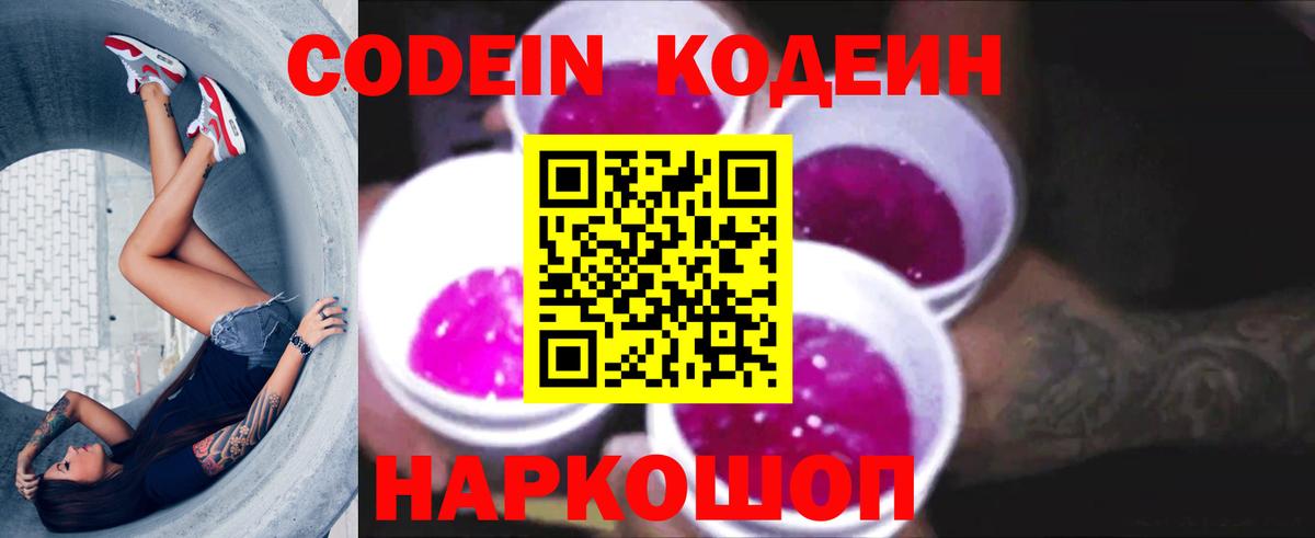 Codein напиток Lean (лин) Чехов